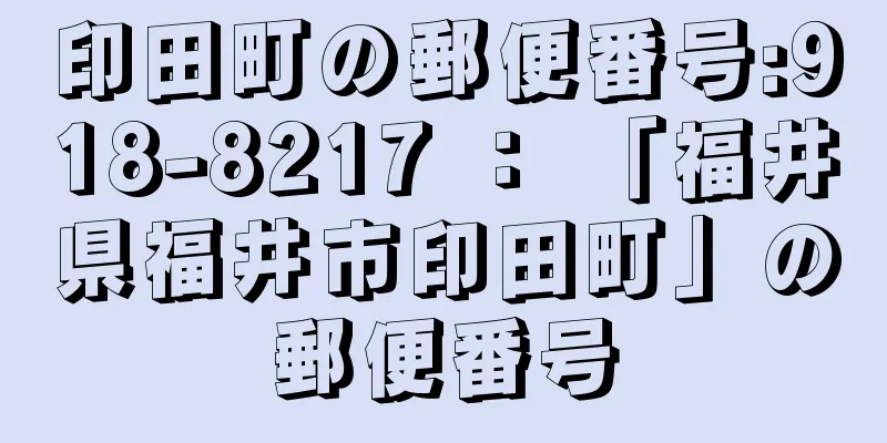 印田町の郵便番号:918-8217 ： 「福井県福井市印田町」の郵便番号