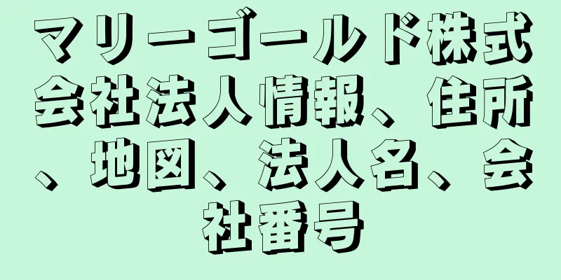 マリーゴールド株式会社法人情報、住所、地図、法人名、会社番号