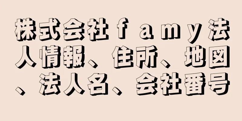 株式会社ｆａｍｙ法人情報、住所、地図、法人名、会社番号