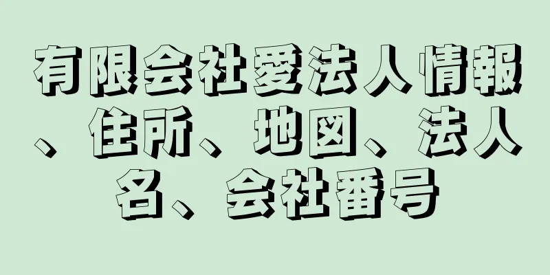 有限会社愛法人情報、住所、地図、法人名、会社番号