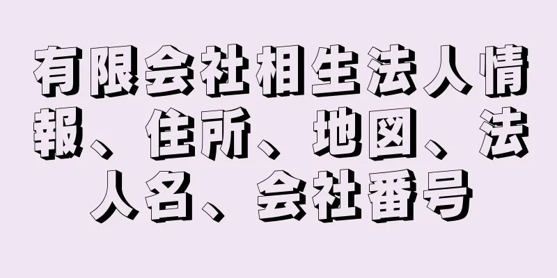 有限会社相生法人情報、住所、地図、法人名、会社番号