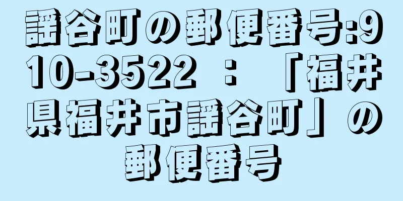 謡谷町の郵便番号:910-3522 ： 「福井県福井市謡谷町」の郵便番号