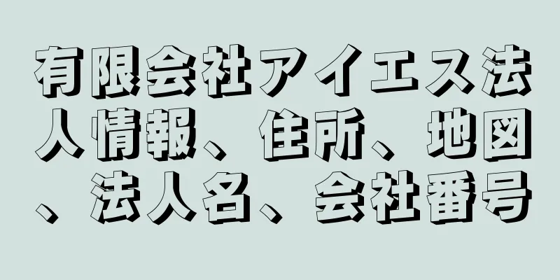 有限会社アイエス法人情報、住所、地図、法人名、会社番号