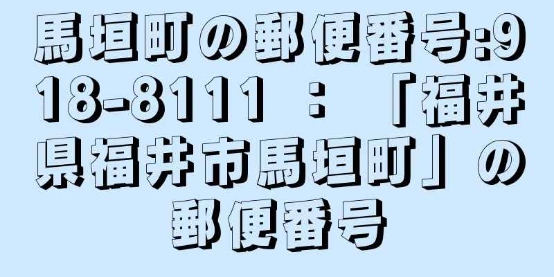 馬垣町の郵便番号:918-8111 ： 「福井県福井市馬垣町」の郵便番号