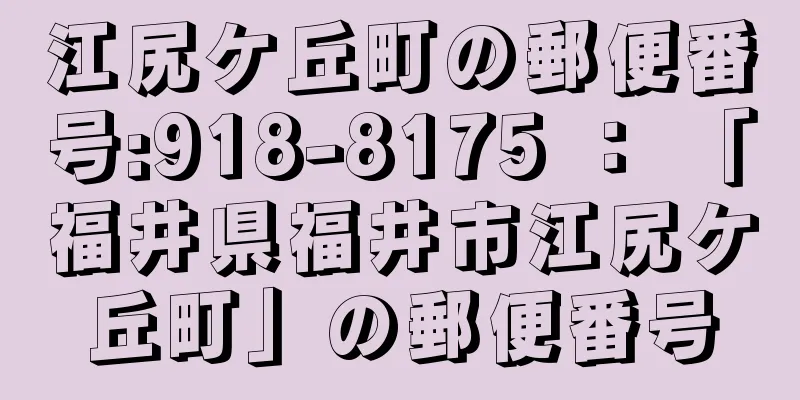 江尻ケ丘町の郵便番号:918-8175 ： 「福井県福井市江尻ケ丘町」の郵便番号