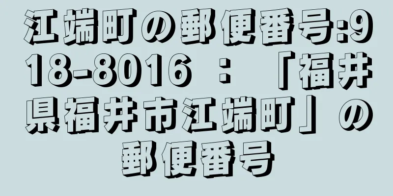 江端町の郵便番号:918-8016 ： 「福井県福井市江端町」の郵便番号