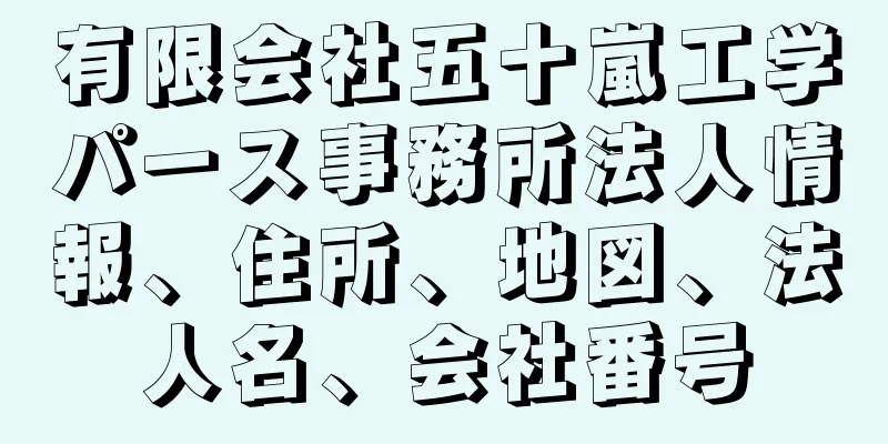 有限会社五十嵐工学パース事務所法人情報、住所、地図、法人名、会社番号