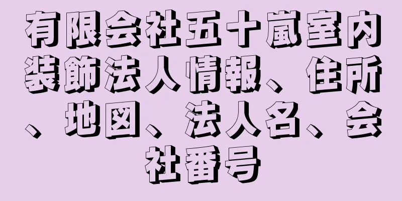 有限会社五十嵐室内装飾法人情報、住所、地図、法人名、会社番号