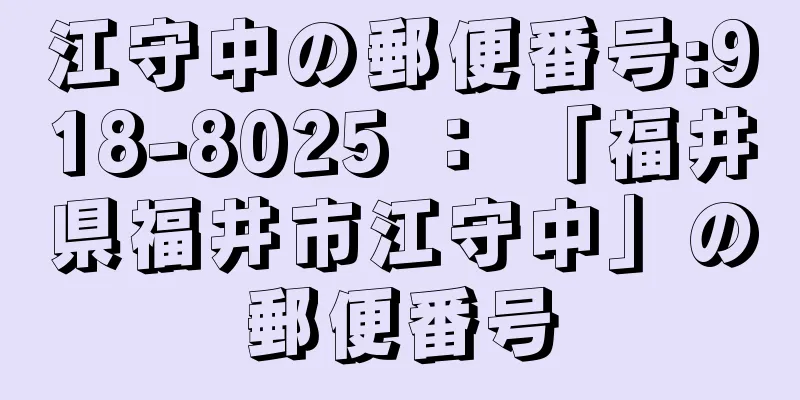 江守中の郵便番号:918-8025 ： 「福井県福井市江守中」の郵便番号