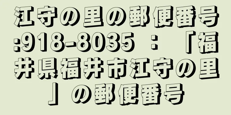 江守の里の郵便番号:918-8035 ： 「福井県福井市江守の里」の郵便番号