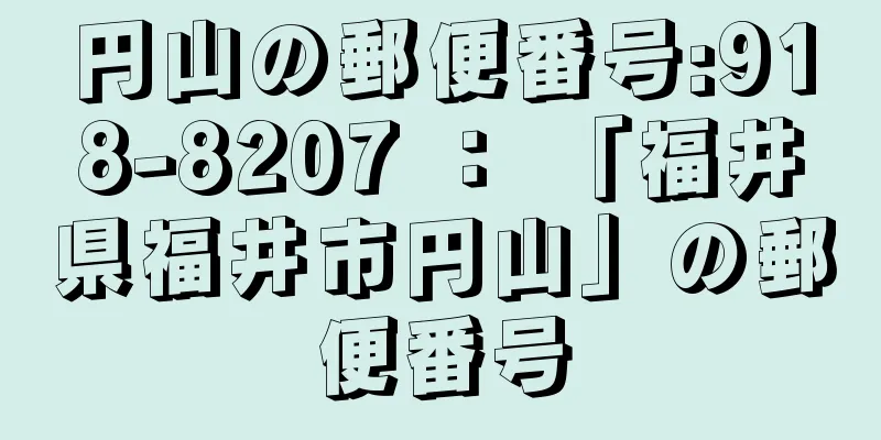 円山の郵便番号:918-8207 ： 「福井県福井市円山」の郵便番号