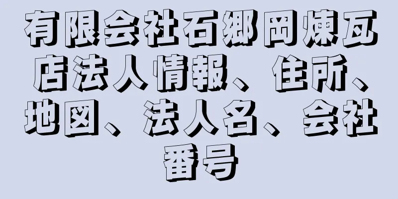 有限会社石郷岡煉瓦店法人情報、住所、地図、法人名、会社番号