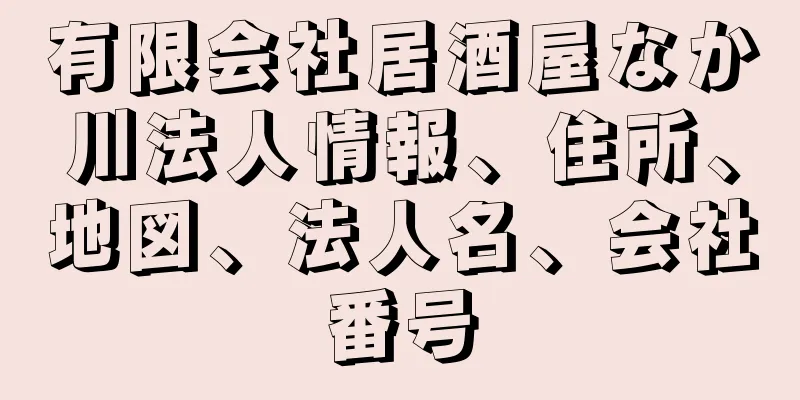 有限会社居酒屋なか川法人情報、住所、地図、法人名、会社番号