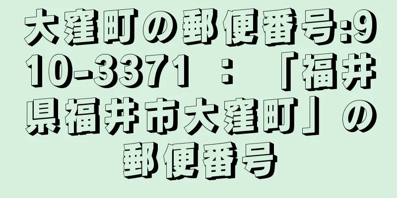 大窪町の郵便番号:910-3371 ： 「福井県福井市大窪町」の郵便番号