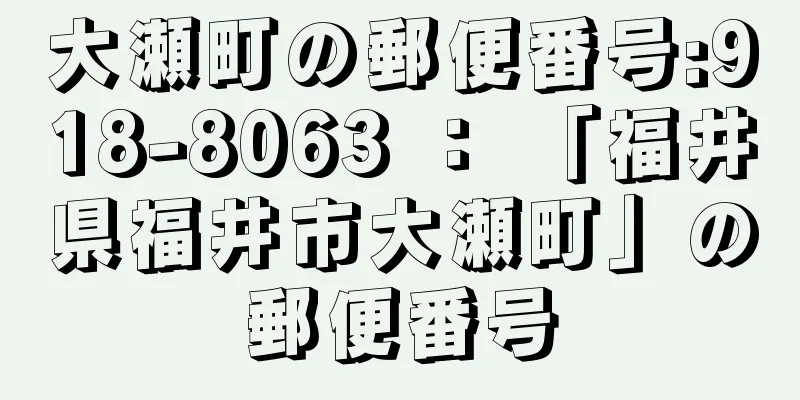 大瀬町の郵便番号:918-8063 ： 「福井県福井市大瀬町」の郵便番号