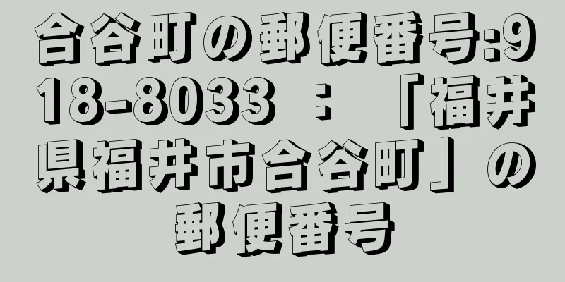 合谷町の郵便番号:918-8033 ： 「福井県福井市合谷町」の郵便番号