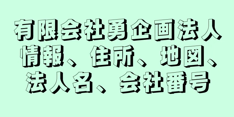 有限会社勇企画法人情報、住所、地図、法人名、会社番号