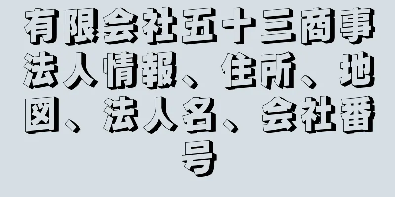 有限会社五十三商事法人情報、住所、地図、法人名、会社番号