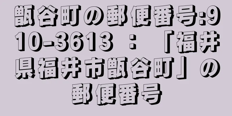 甑谷町の郵便番号:910-3613 ： 「福井県福井市甑谷町」の郵便番号