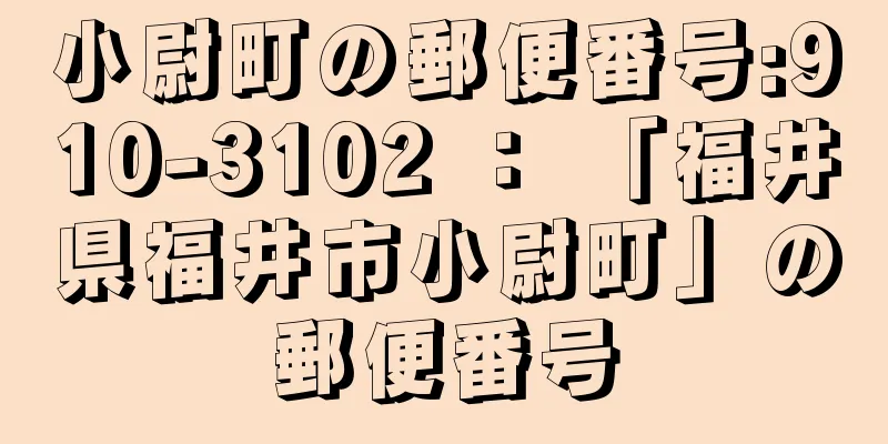 小尉町の郵便番号:910-3102 ： 「福井県福井市小尉町」の郵便番号