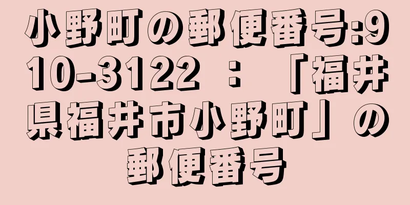 小野町の郵便番号:910-3122 ： 「福井県福井市小野町」の郵便番号