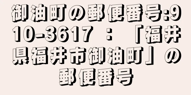 御油町の郵便番号:910-3617 ： 「福井県福井市御油町」の郵便番号