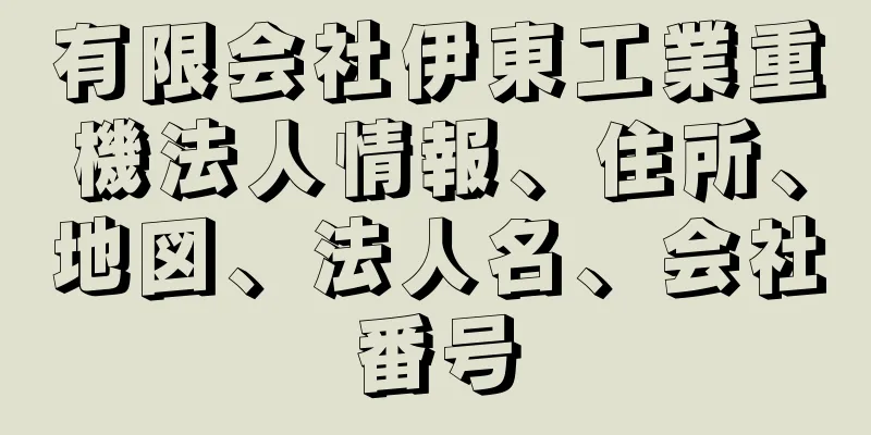 有限会社伊東工業重機法人情報、住所、地図、法人名、会社番号