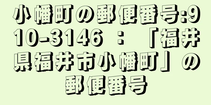 小幡町の郵便番号:910-3146 ： 「福井県福井市小幡町」の郵便番号