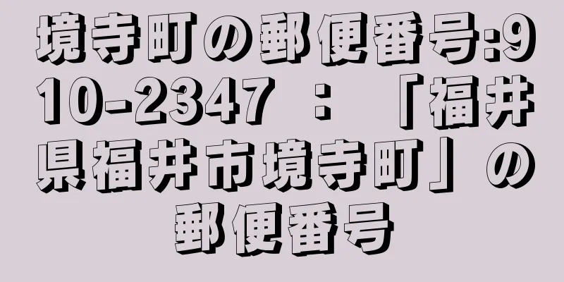 境寺町の郵便番号:910-2347 ： 「福井県福井市境寺町」の郵便番号