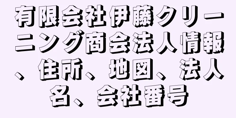 有限会社伊藤クリーニング商会法人情報、住所、地図、法人名、会社番号