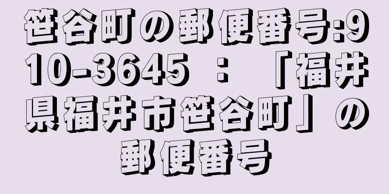 笹谷町の郵便番号:910-3645 ： 「福井県福井市笹谷町」の郵便番号