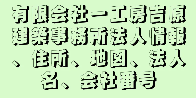 有限会社一工房吉原建築事務所法人情報、住所、地図、法人名、会社番号