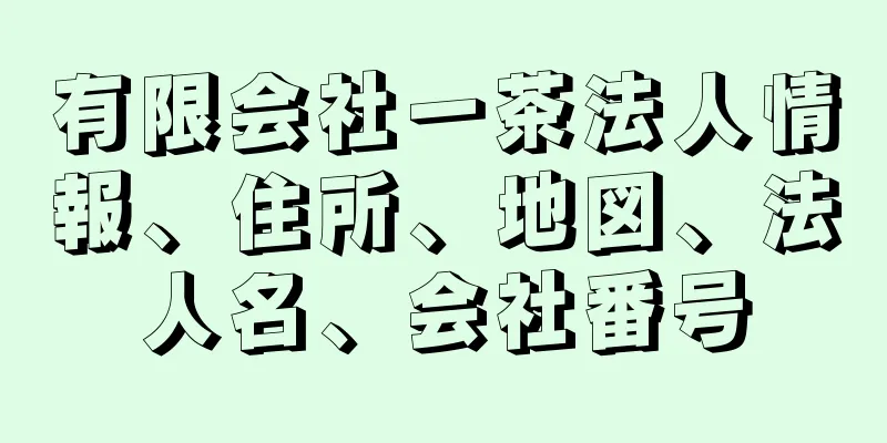 有限会社一茶法人情報、住所、地図、法人名、会社番号