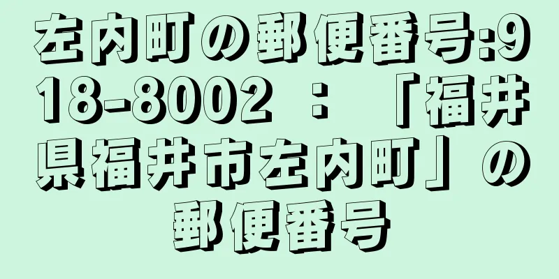 左内町の郵便番号:918-8002 ： 「福井県福井市左内町」の郵便番号