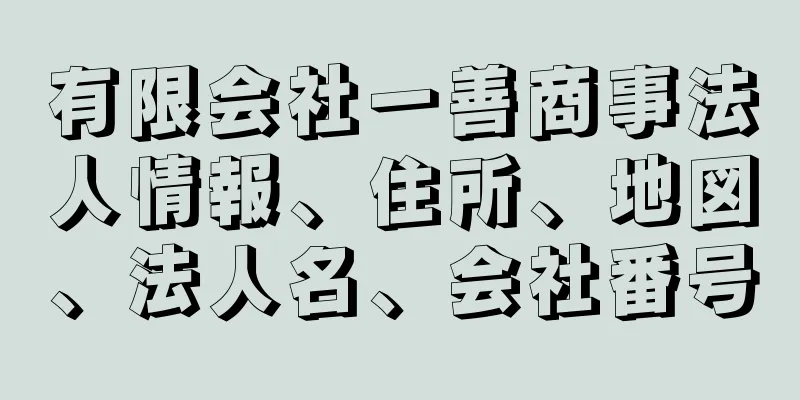 有限会社一善商事法人情報、住所、地図、法人名、会社番号