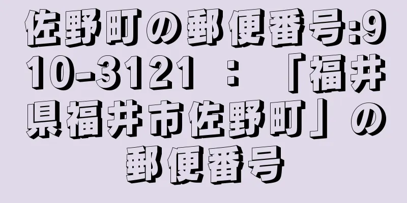 佐野町の郵便番号:910-3121 ： 「福井県福井市佐野町」の郵便番号