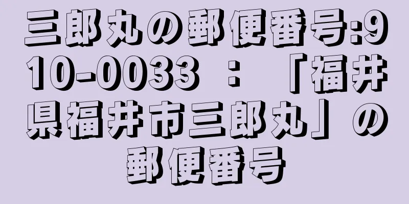 三郎丸の郵便番号:910-0033 ： 「福井県福井市三郎丸」の郵便番号