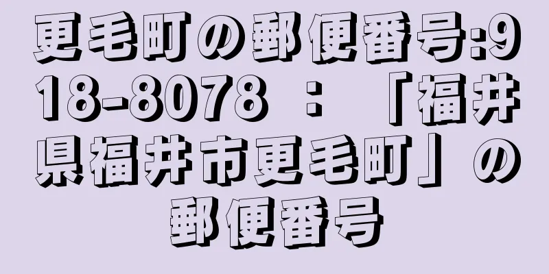 更毛町の郵便番号:918-8078 ： 「福井県福井市更毛町」の郵便番号