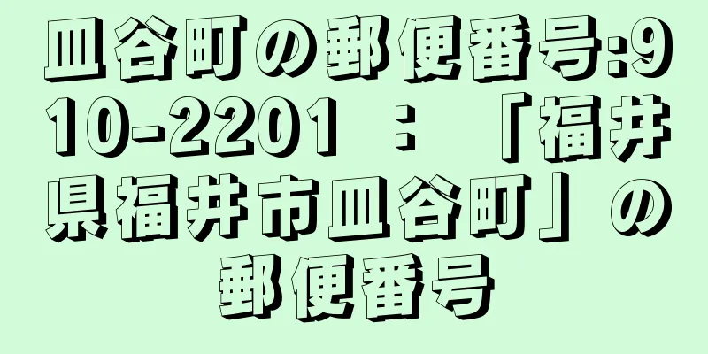 皿谷町の郵便番号:910-2201 ： 「福井県福井市皿谷町」の郵便番号