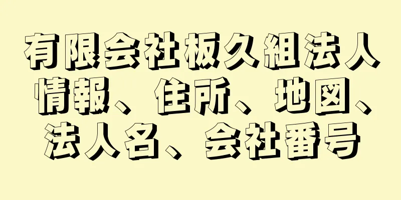 有限会社板久組法人情報、住所、地図、法人名、会社番号