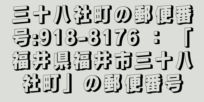 三十八社町の郵便番号:918-8176 ： 「福井県福井市三十八社町」の郵便番号