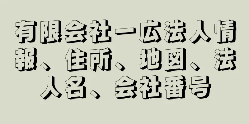 有限会社一広法人情報、住所、地図、法人名、会社番号