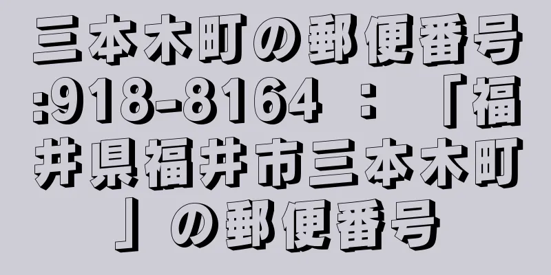 三本木町の郵便番号:918-8164 ： 「福井県福井市三本木町」の郵便番号