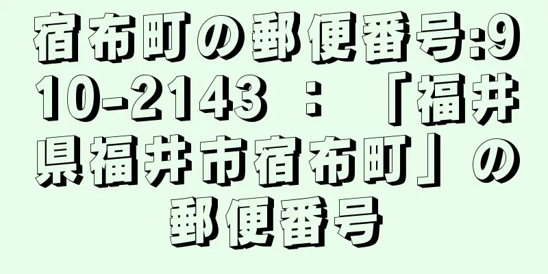 宿布町の郵便番号:910-2143 ： 「福井県福井市宿布町」の郵便番号