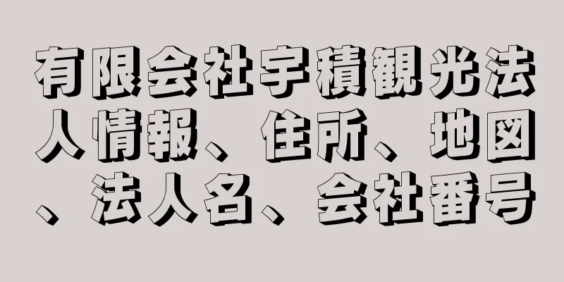 有限会社宇積観光法人情報、住所、地図、法人名、会社番号