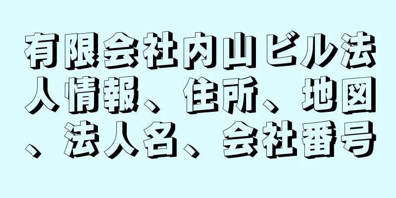 有限会社内山ビル法人情報、住所、地図、法人名、会社番号