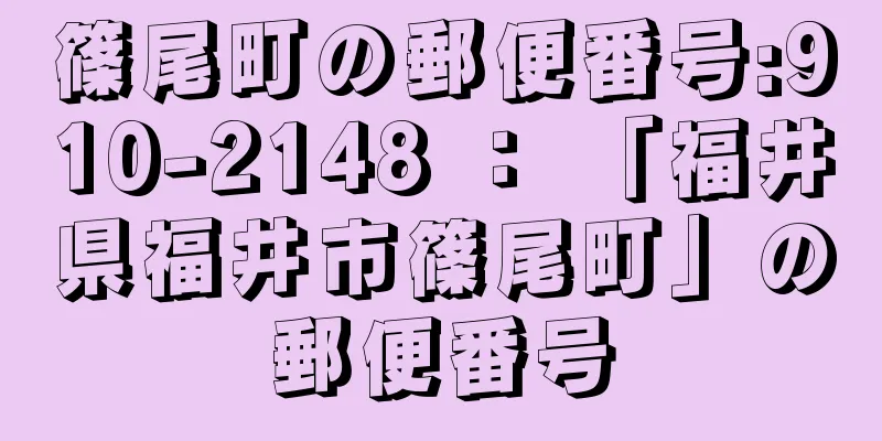 篠尾町の郵便番号:910-2148 ： 「福井県福井市篠尾町」の郵便番号