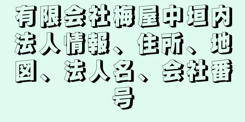 有限会社梅屋中垣内法人情報、住所、地図、法人名、会社番号