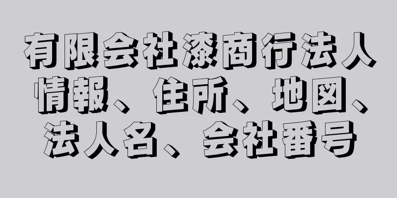 有限会社漆商行法人情報、住所、地図、法人名、会社番号