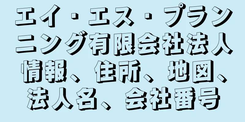 エイ・エス・プランニング有限会社法人情報、住所、地図、法人名、会社番号